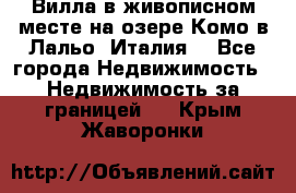 Вилла в живописном месте на озере Комо в Лальо (Италия) - Все города Недвижимость » Недвижимость за границей   . Крым,Жаворонки